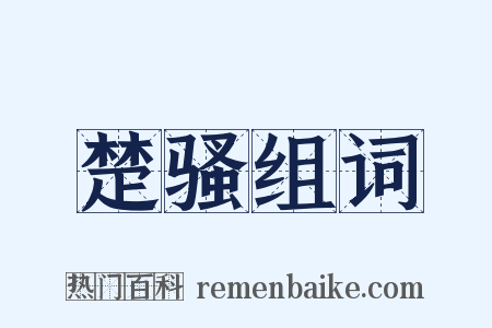 楚骚组词是什么意思的图片